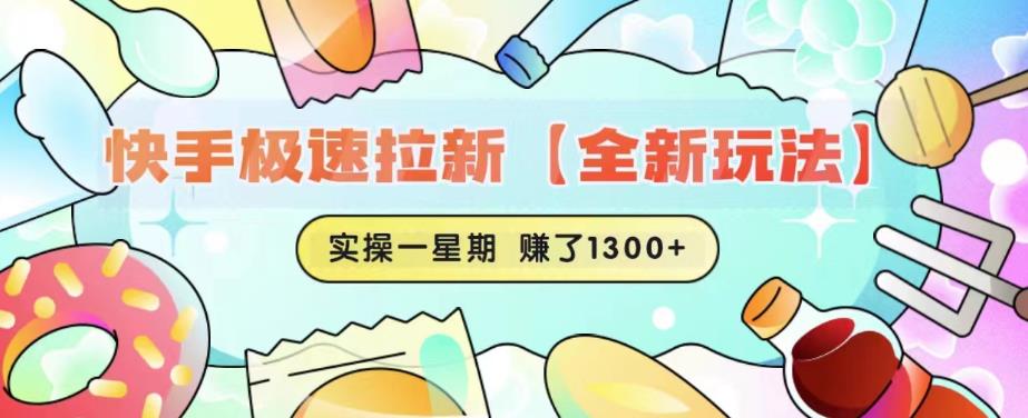 快手极速拉新【全新玩法】实操一星期1300+有图有真相【揭秘】-甬战资源库