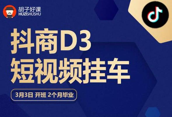 胡子好课 抖商D3短视频挂车：内容账户定位+短视频拍摄和剪辑+涨粉短视频实操指南等-甬战资源库