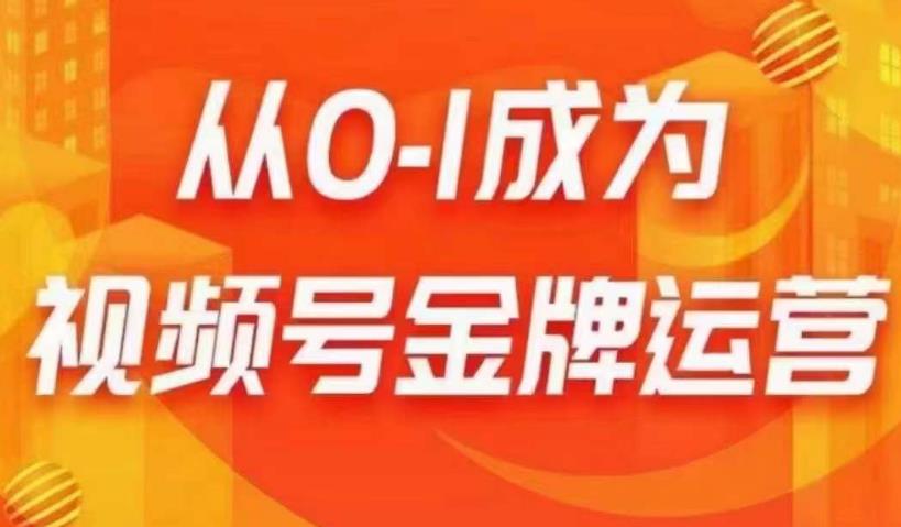 从0-1成为视频号金牌运营，微信运营/账号内容/选品组货/直播全案/起号策略，我们帮你在视频号赚到钱-甬战资源库