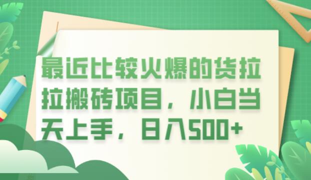 最近比较火爆的货拉拉搬砖项目，小白当天上手，日入500+【揭秘】-甬战资源库