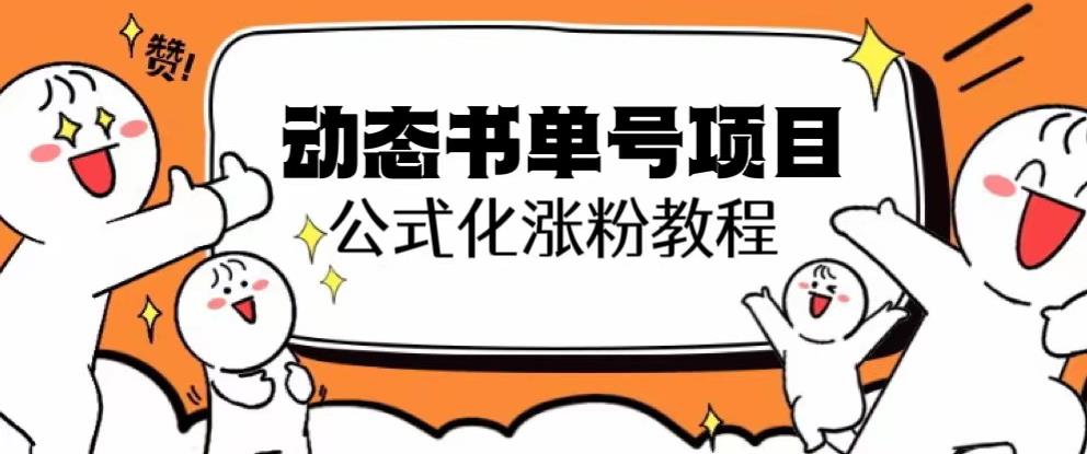 思维面部动态书单号项目，保姆级教学，轻松涨粉10w+-甬战资源库