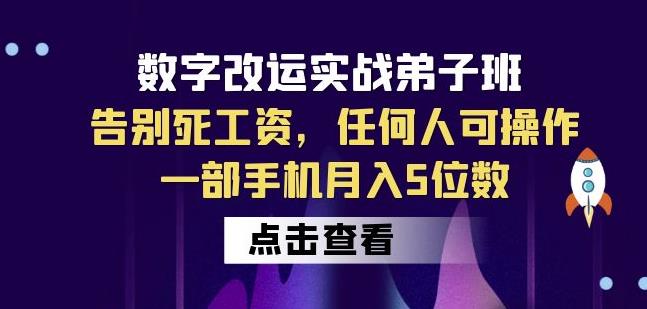 数字改运实战弟子班：告别死工资，任何人可操作，一部手机月入5位数-甬战资源库