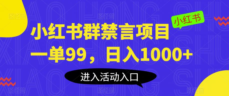 小红书群禁言项目，一单99，日入1000+【揭秘】-甬战资源库