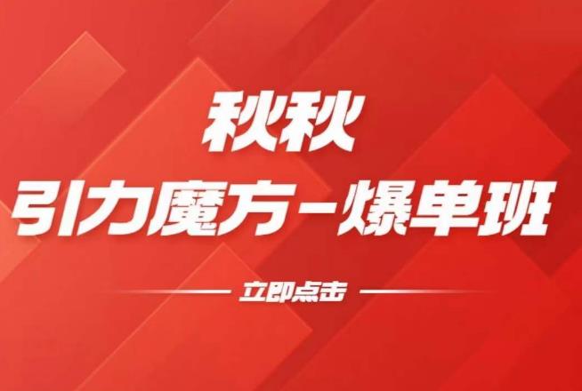 漫画引力魔方2.0-爆单进阶班，玩爆推荐流量：双场景低价引流，双渠道撬动免费，达摩盘高效助力-甬战资源库
