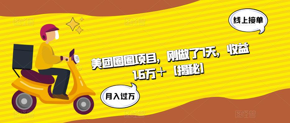 美团圈圈项目，刚做了7天，收益1.6万＋【揭秘】-甬战资源库