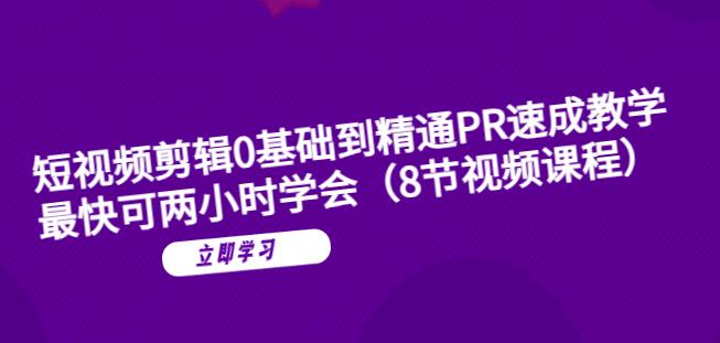 短视频剪辑0基础到精通PR速成教学：最快可两小时学会-甬战资源库