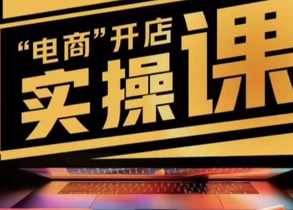 小李子电商抖店商品卡，商品卡实操流程，有货源/无货源，电商开店实操和底层逻辑-甬战资源库