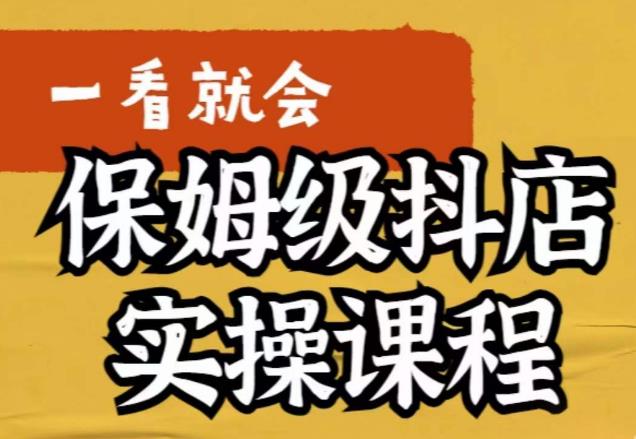 荆老师·抖店快速起店运营实操，​所讲内容是以实操落地为主，一步步实操写好步骤-甬战资源库