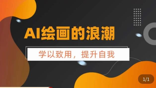 AI绘画的发展以及midjourney实操干货，​学以致用，提升自我，充分掌握midjiurney的应用-甬战资源库