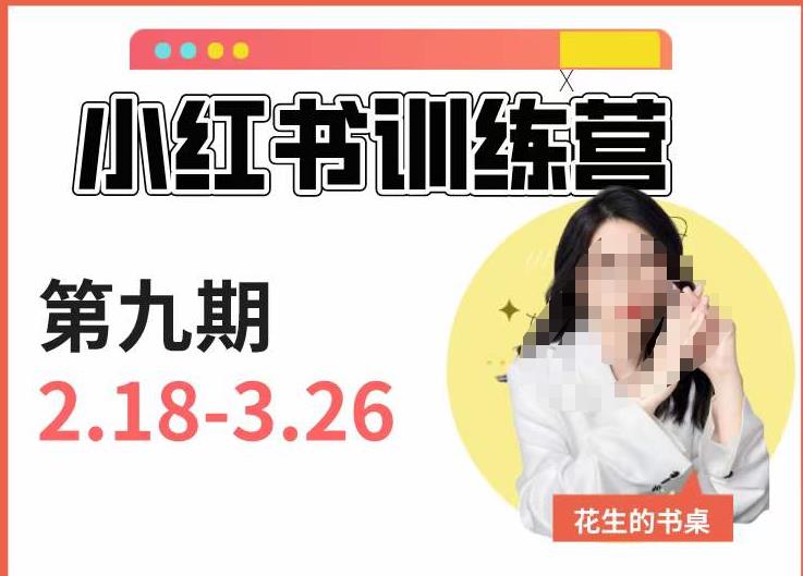 小红书训练营第9期（花生的书桌）：7天定位实战+7天爆款拆解实战，21天爆款笔记实操-甬战资源库
