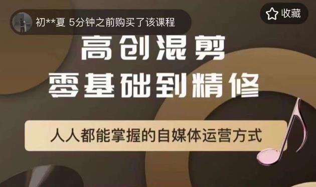 萌萌酱追剧高创混剪零基础到精通，人人都能掌握的自媒体运营方式-甬战资源库