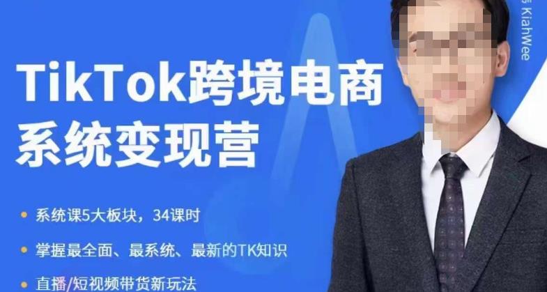 嘉伟5月新课《TiKToK跨境电商变现营》跨境电商系统传授TikTok玩法，从小白到高手，真正的电商实战课程-甬战资源库