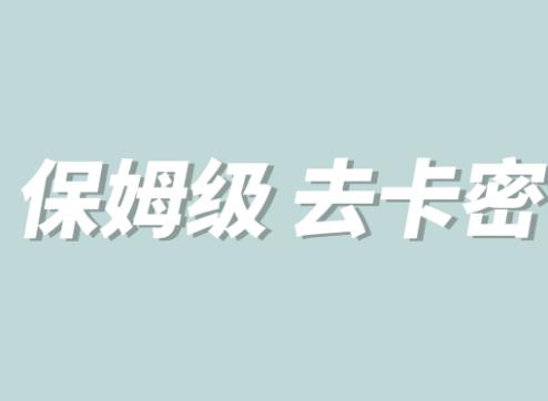 全网最细0基础MT保姆级完虐卡密教程系列，菜鸡小白从去卡密入门到大佬-甬战资源库