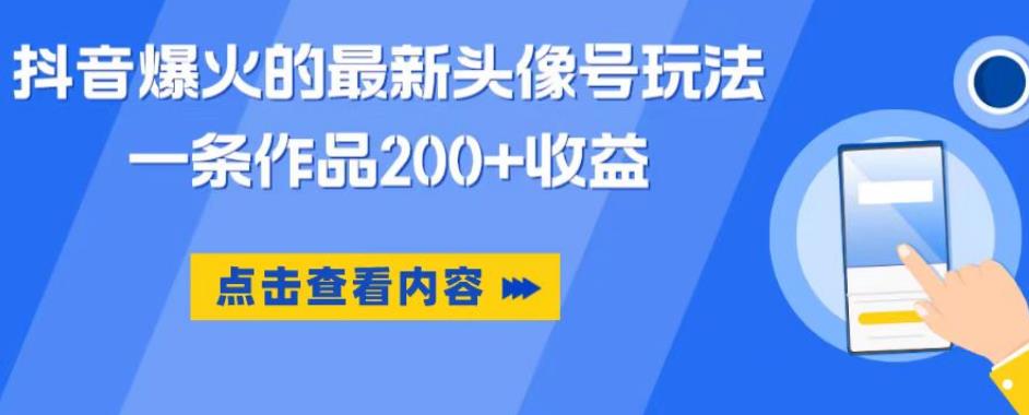 抖音爆火的最新头像号玩法，一条作品200+收益，手机可做，适合小白-甬战资源库