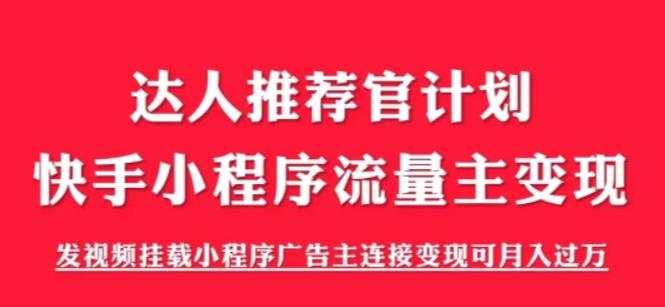 外面割499的快手小程序项目《解密触漫》，快手小程序流量主变现可月入过万-甬战资源库