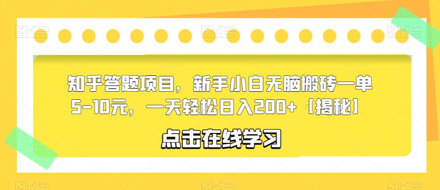 知乎答题项目，新手小白无脑搬砖一单5-10元，一天轻松日入200+【揭秘】-甬战资源库