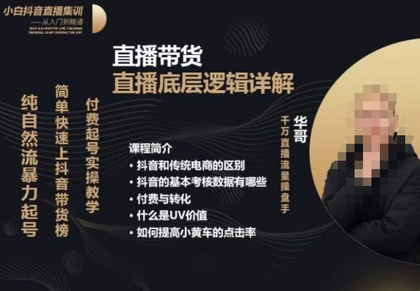 从0-1自然流快速起号​直播的底层逻辑，纯自然流暴力起号，简单快速上抖音带货榜-甬战资源库