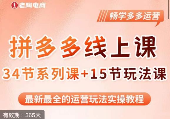 老陶·2023全新【多多运营玩法系列课】，最新最全的运营玩法实操教程-甬战资源库