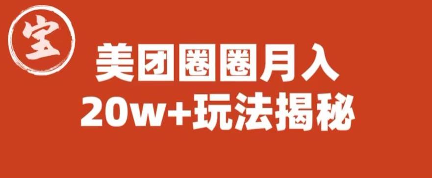 宝哥美团圈圈收益20W+玩法大揭秘（图文教程）-甬战资源库