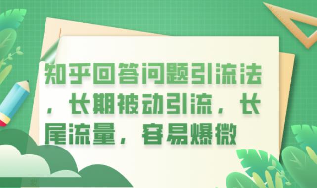 知乎回答问题引流法，长期被动引流，长尾流量，容易爆微【揭秘】-甬战资源库
