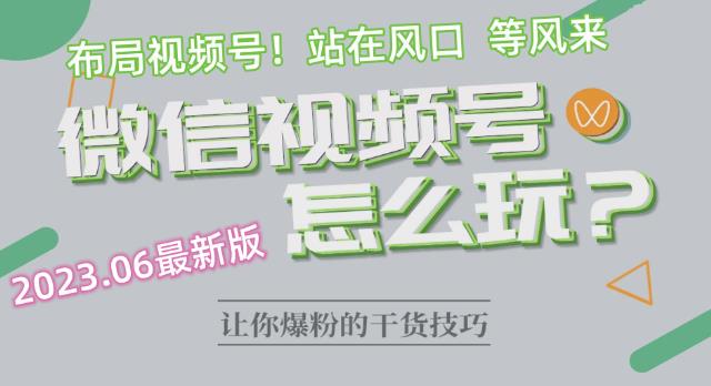 2023.6视频号最新玩法讲解，布局视频号，站在风口上-甬战资源库