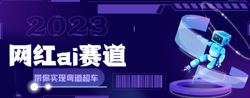 网红Ai赛道，全方面解析快速变现攻略，手把手教你用Ai绘画实现月入过万-甬战资源库