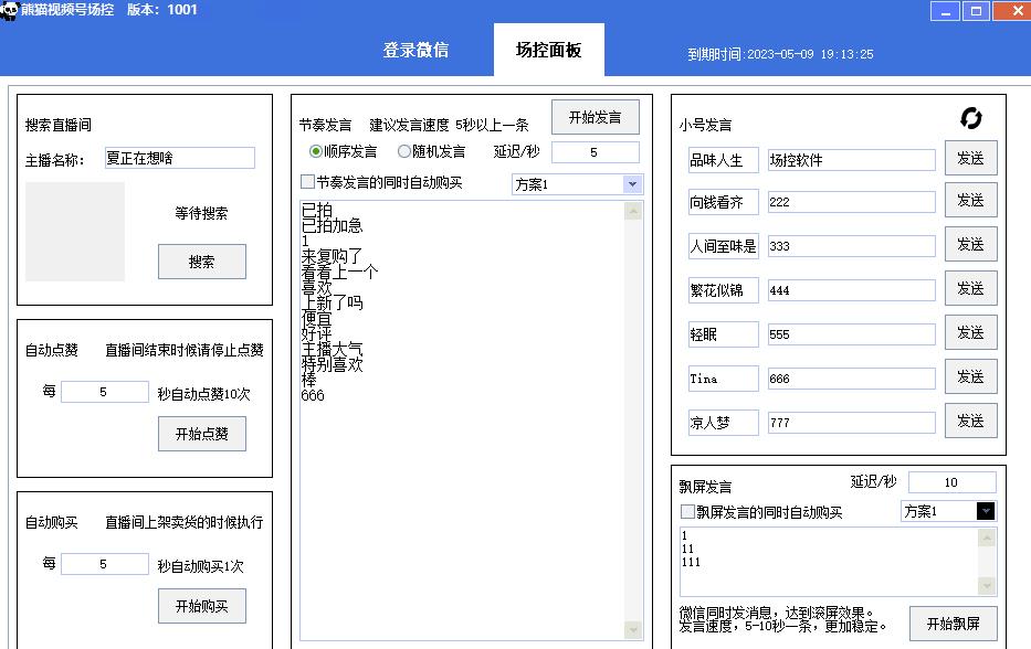 【引流必备】熊猫视频号场控宝弹幕互动微信直播营销助手软件-甬战资源库