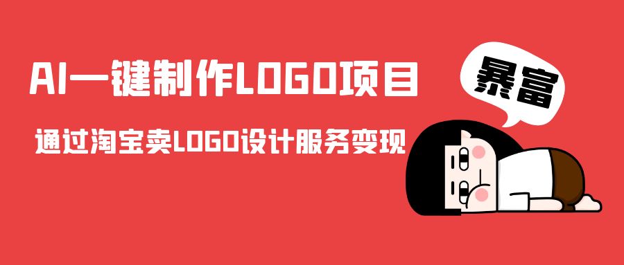 AI一键制作LOGO项目，通过淘宝卖LOGO设计服务变现-甬战资源库