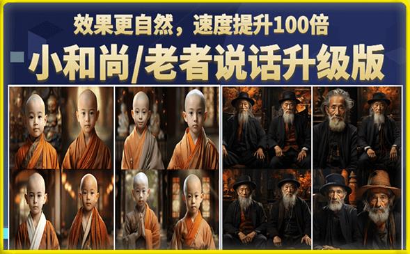小和尚/老者图片会说话项目升级版，简单利用图片制作视频，快速起号-甬战资源库