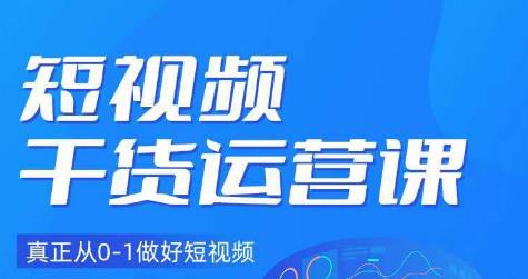 小龙社长·短视频干货运营课，真正从0-1做好短视频-甬战资源库