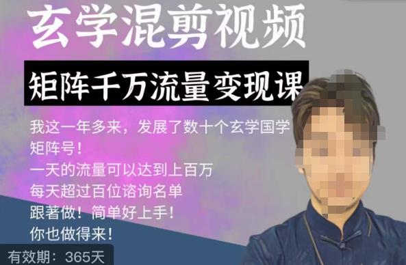 玄学国学神秘学矩阵流量变现课，带你操作如何透过强大的矩阵号流量变现-甬战资源库