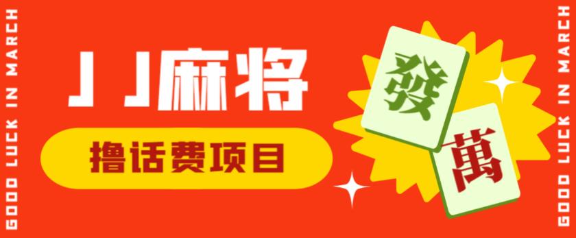 外面收费1980的最新JJ麻将全自动撸话费挂机项目，单机收益200+【揭秘】-甬战资源库