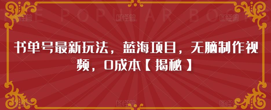 书单号最新玩法，蓝海项目，无脑制作视频，0成本【揭秘】-甬战资源库
