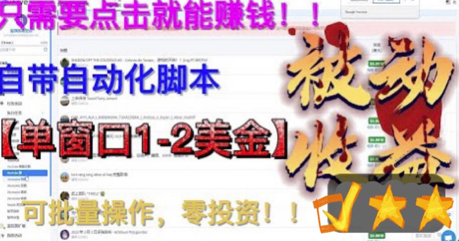 最新国外点金项目，自带自动化脚本，单窗口1-2美元，可批量日入500美金零投资【揭秘】-甬战资源库