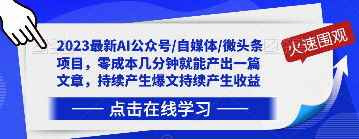 2023最新AI公众号/自媒体/微头条项目，零成本几分钟就能产出一篇文章，持续产生爆文持续产生收益-甬战资源库