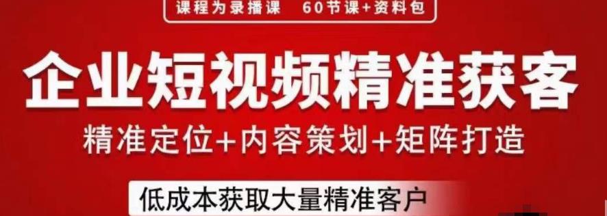 流量为王，企业短视频精准获客，手把手分享实战经验，助力企业低成本获客-甬战资源库