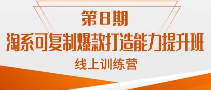 淘系可复制爆款打造能力提升班，这是一套可复制的打爆款标准化流程-甬战资源库