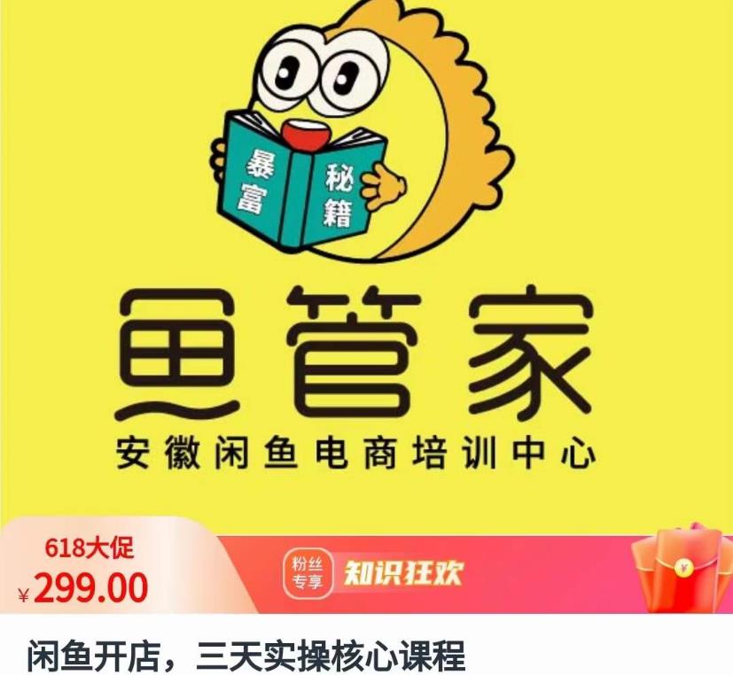 闲鱼开店，三天实操核心课程，一边观看，一边实操，没有废话，没有套路-甬战资源库
