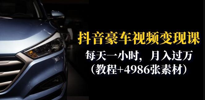 抖音豪车视频变现分享课：每天一小时，月入过万（教程+4986张素材）-甬战资源库