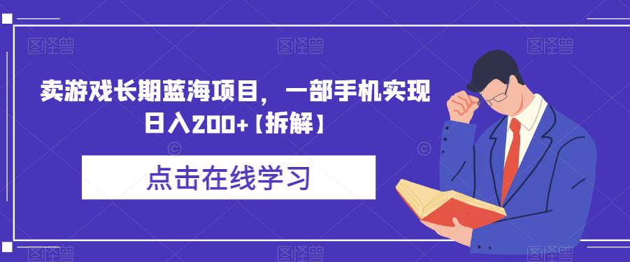 卖游戏长期蓝海项目，一部手机实现日入200+【拆解】-甬战资源库