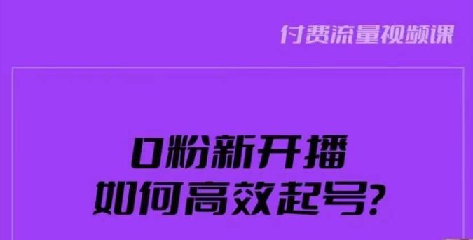 新号0粉开播，如何高效起号？新号破流量拉精准逻辑与方法，引爆直播间-甬战资源库