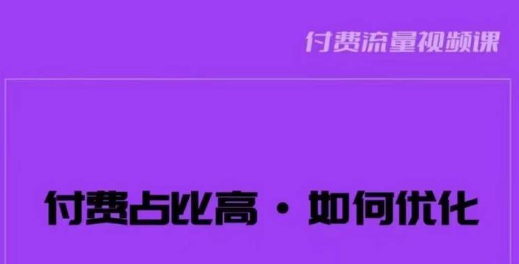 波波-付费占比高，如何优化？只讲方法，不说废话，高效解决问题！-甬战资源库