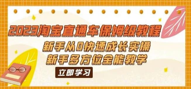 2023淘宝直通车保姆级教程：新手从0快速成长实操，新手多方位全能教学-甬战资源库