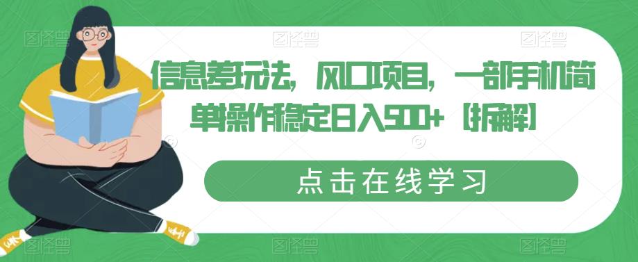 信息差玩法，风口项目，一部手机简单操作稳定日入500+【拆解】-甬战资源库
