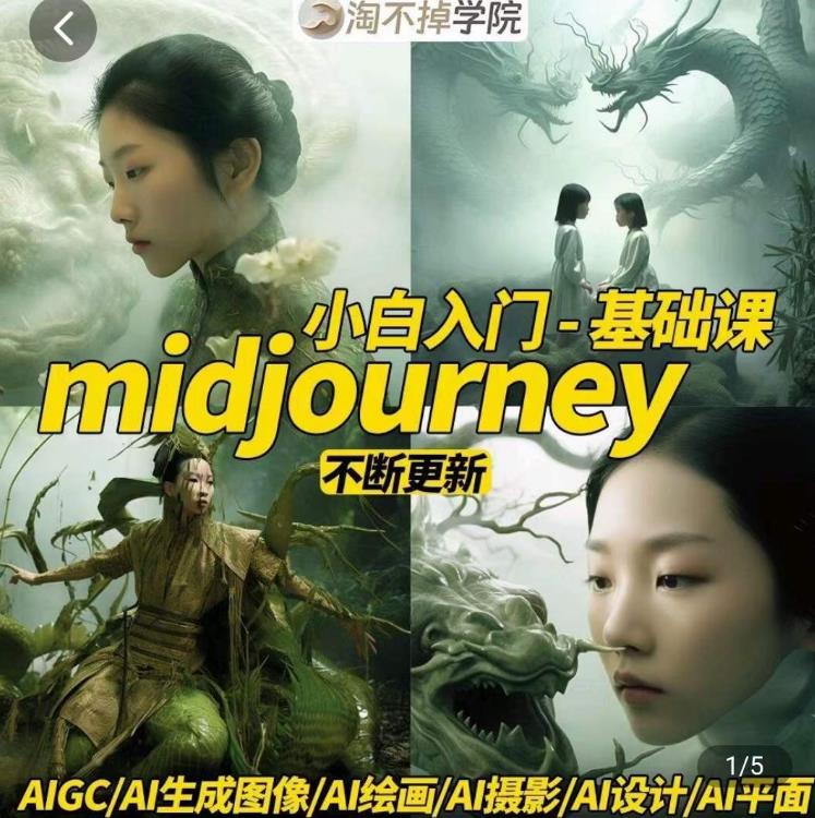 淘不掉学院·midjourney小白入门基础，​AI摄影+AI设计+AI绘画-AIGC作图-甬战资源库