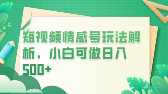 冷门暴利项目，短视频平台情感短信，小白月入万元-甬战资源库