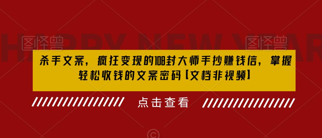 杀手文案，疯狂变现的108封大师手抄赚钱信，掌握轻松收钱的文案密码【文档非视频】-甬战资源库