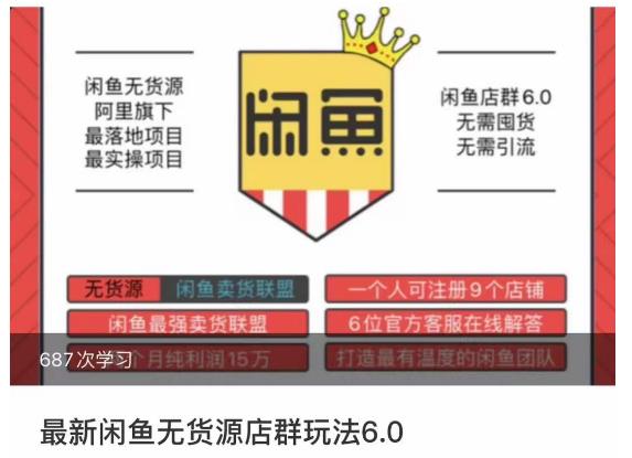 闲鱼无货源店群玩法6.0，无需囤货，无需引流，两个月盈利18W的核心秘籍，所有细节一清二楚-甬战资源库