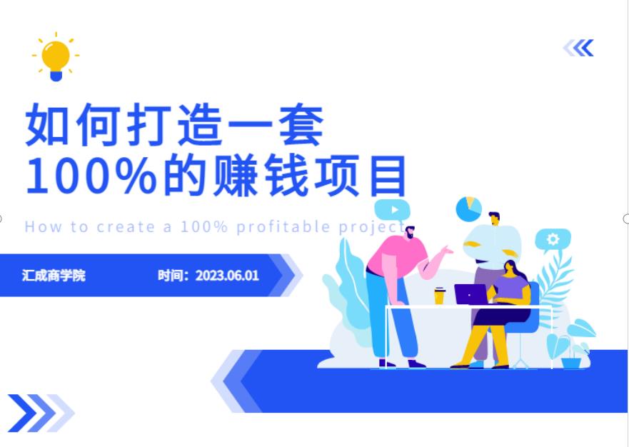 最新6月份《如何设计一套100%赚钱的项目系统》【揭秘】-甬战资源库
