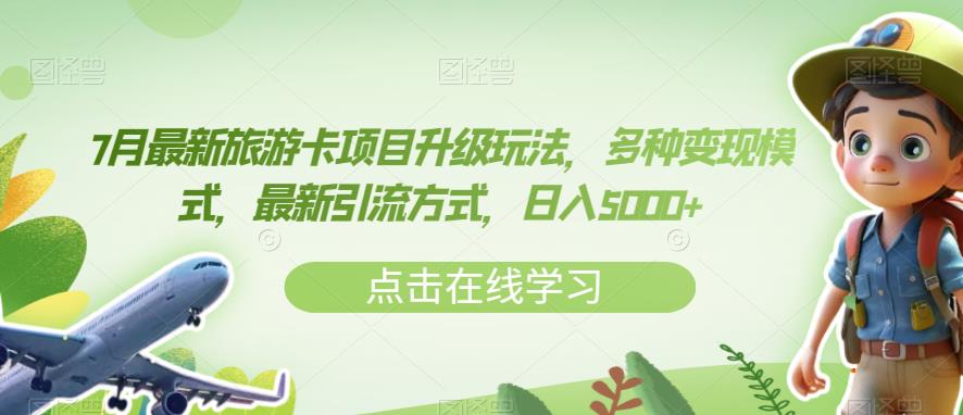 7月最新旅游卡项目升级玩法，多种变现模式，最新引流方式，日入5000+【揭秘】-甬战资源库